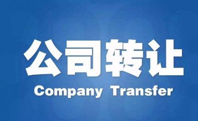 葫芦岛公司转让需要哪些流程和材料